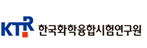 한국화학융합시험연구원