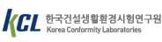 한국건설생활환경시험연구원