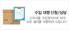 수입 대행 신청/상담