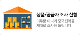 상품/공급자 조사 신청