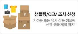 샘플링/OEM 조사 신청