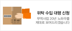 위탁 수입 대행 신청